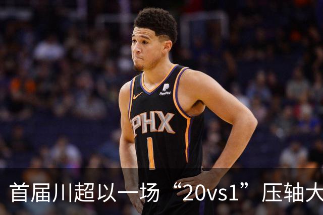首届川超以一场“20vs1”压轴大戏收官，成都队荣耀加冕