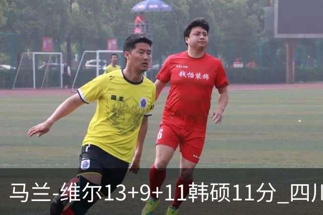 马兰-维尔13+9+11韩硕11分 四川送宁波十连败