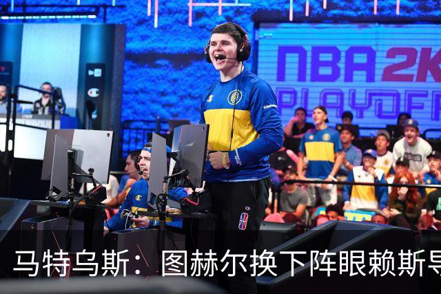 马特乌斯：图赫尔换下阵眼赖斯导致崩盘 不是皮克福德超神输1-5了