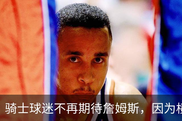 骑士球迷不再期待詹姆斯，因为横空出世的梅利克-托马斯也很强！