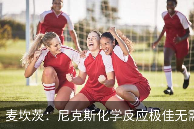 麦坎茨：尼克斯化学反应极佳无需换字母哥 补充射手和控球手即可