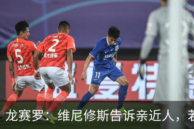 龙赛罗：维尼修斯告诉亲近人，若离队也要为皇马留下转会费