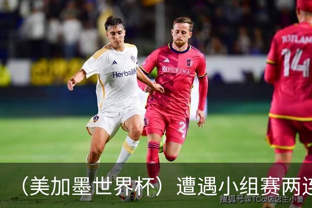 （美加墨世界杯）遭遇小组赛两连败 海地和土耳其提前出局