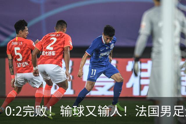 0:2完败！输球又输人！法国男足连续被羞辱，姆巴佩沦为球迷笑柄