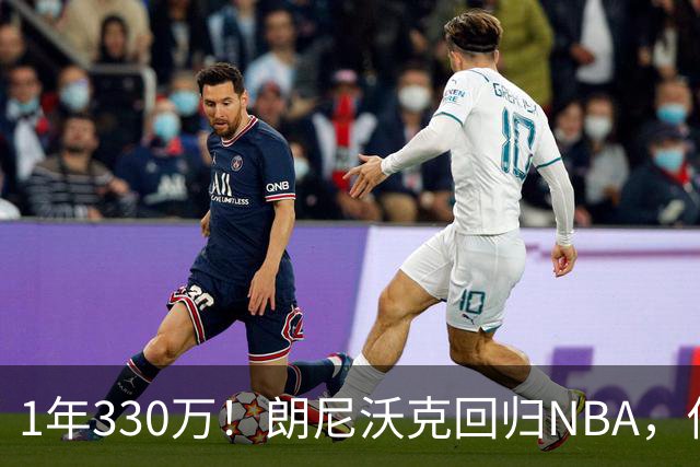 1年330万！朗尼沃克回归NBA，他能给掘金带来什么？