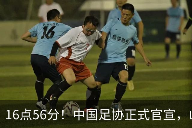 16点56分！中国足协正式官宣，山东泰山传坏消息，后防线遇难题