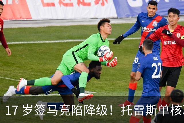 17 岁签马竞陷降级！托雷斯单核冲西甲，这段往事为何戳中球迷？