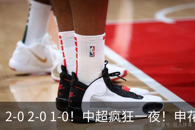 2-0 2-0 1-0！中超疯狂一夜！申花不敌海港，津门虎三连胜，三镇击败铜梁龙