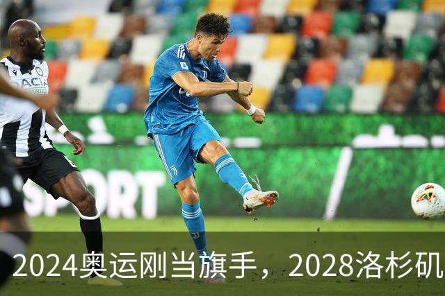 2024奥运刚当旗手，2028洛杉矶主场在召唤！勒布朗真要打到44岁？