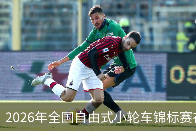 2026年全国自由式小轮车锦标赛在深圳举行