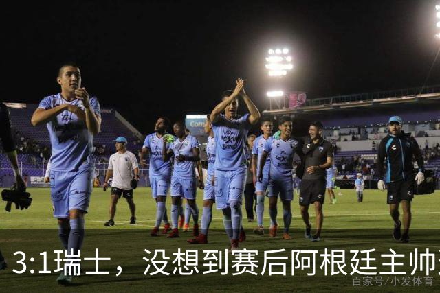 3:1瑞士，没想到赛后阿根廷主帅这样说，那张红牌裁判没针对我们