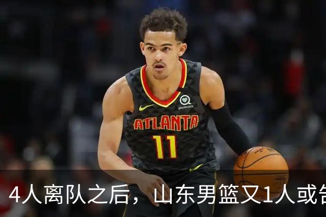4人离队之后，山东男篮又1人或告别，俱乐部清理邱彪旧部有深意