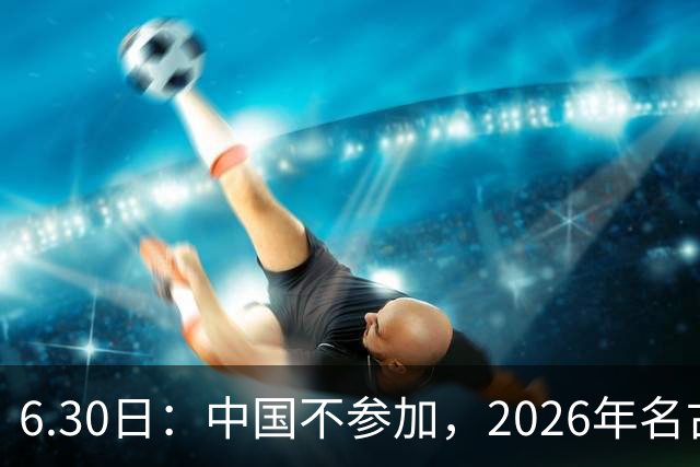6.30日：中国不参加，2026年名古屋亚运会，这事儿已经在亚洲体育圈炸了锅