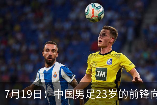 7月19日：中国男足23岁的前锋向余望7月17日官宣留洋希腊超级联赛俱乐部基菲夏队