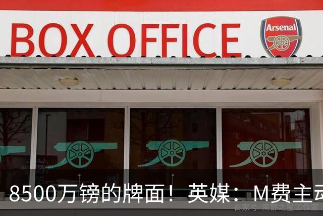 8500万镑的牌面！英媒：M费主动要求18号球衣 小将梁民革让出号码