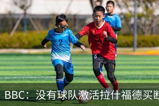 BBC：没有球队激活拉什福德买断条款，球员对重返曼联持轻松态度