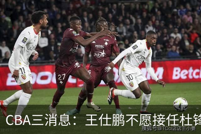 CBA三消息：王仕鹏不愿接任杜锋，广东弃将找到新工作，超级外援加盟黑马球队