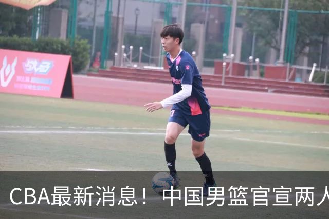 CBA最新消息！中国男篮官宣两人离队，篮协介入赵柏清签约调查，广东旧将加盟江苏