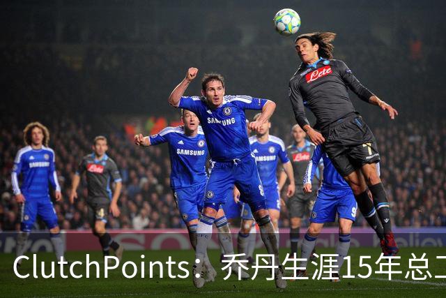 ClutchPoints：乔丹生涯15年总工资9390万 米切尔4年合同2.73亿