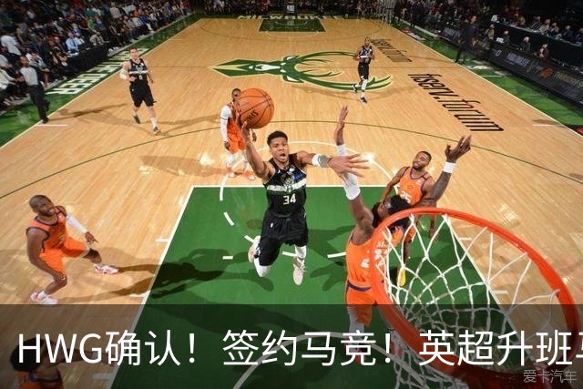 HWG确认！签约马竞！英超升班马有意巴西国脚中卫