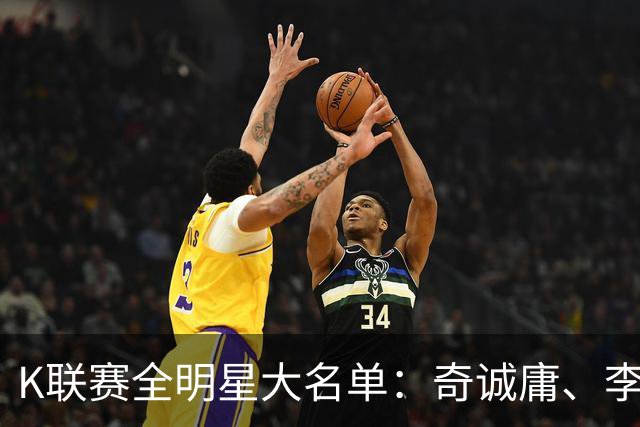 K联赛全明星大名单：奇诚庸、李昇祐入选，权敬原在列