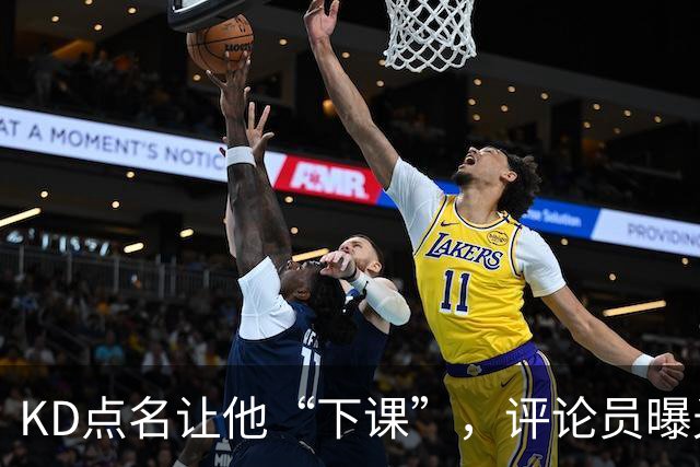 KD点名让他“下课”，评论员曝光对话：第一反应问了俩字，得到回答扎心了