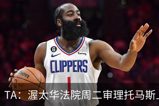 TA：渥太华法院周二审理托马斯上诉，此前他被拒绝入境加拿大