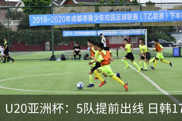 U20亚洲杯：5队提前出线 日韩17岁小将表现惊艳